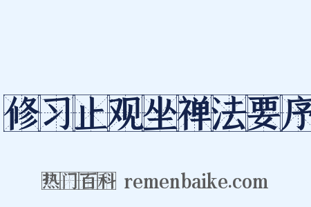 修习止观坐禅法要序是什么意思的图片